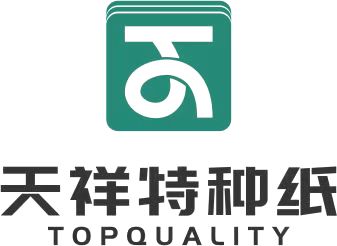 深圳天祥特种纸技术有限公司